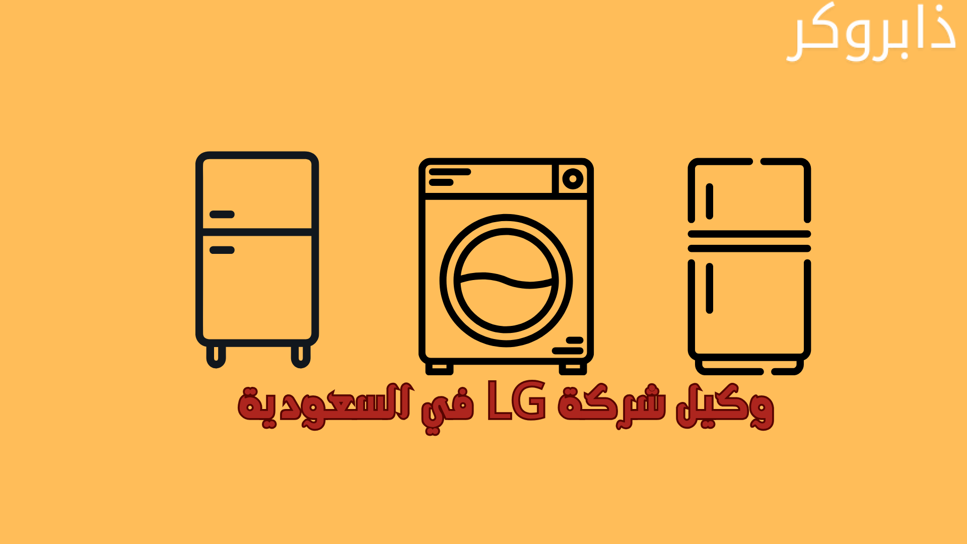 وكيل شركة LG في السعودية