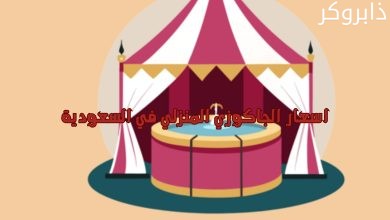 اسعار الجاكوزي المنزلي في السعودية
