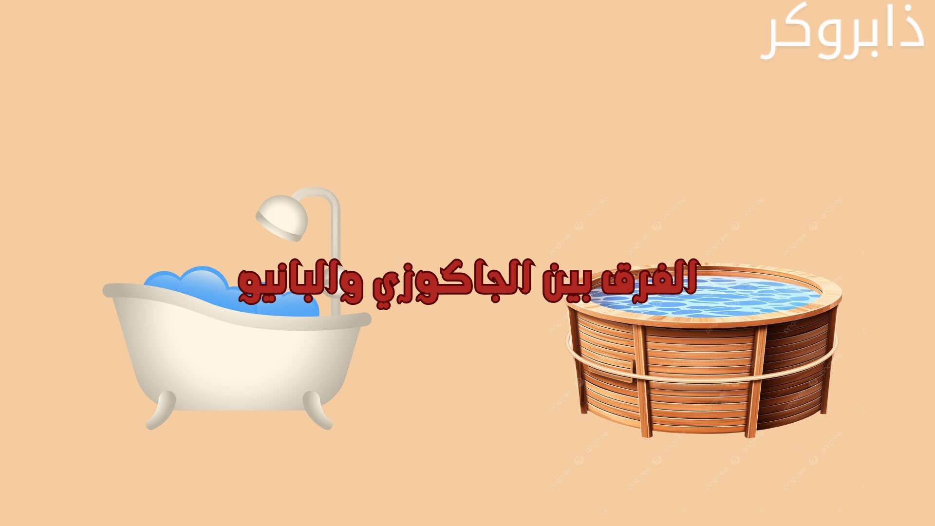 الفرق بين الجاكوزي والبانيو