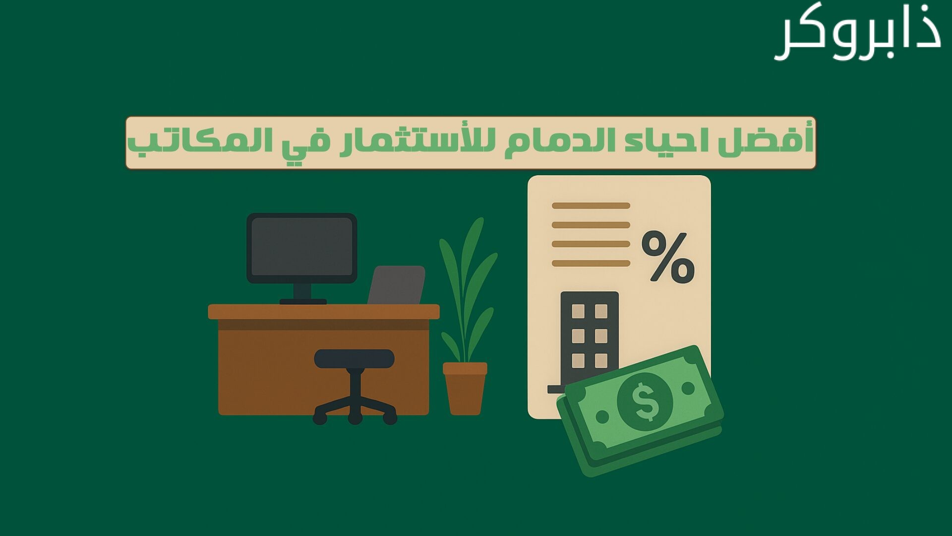 أفضل أحياء الدمام المناسبة للاستثمار في المكاتب