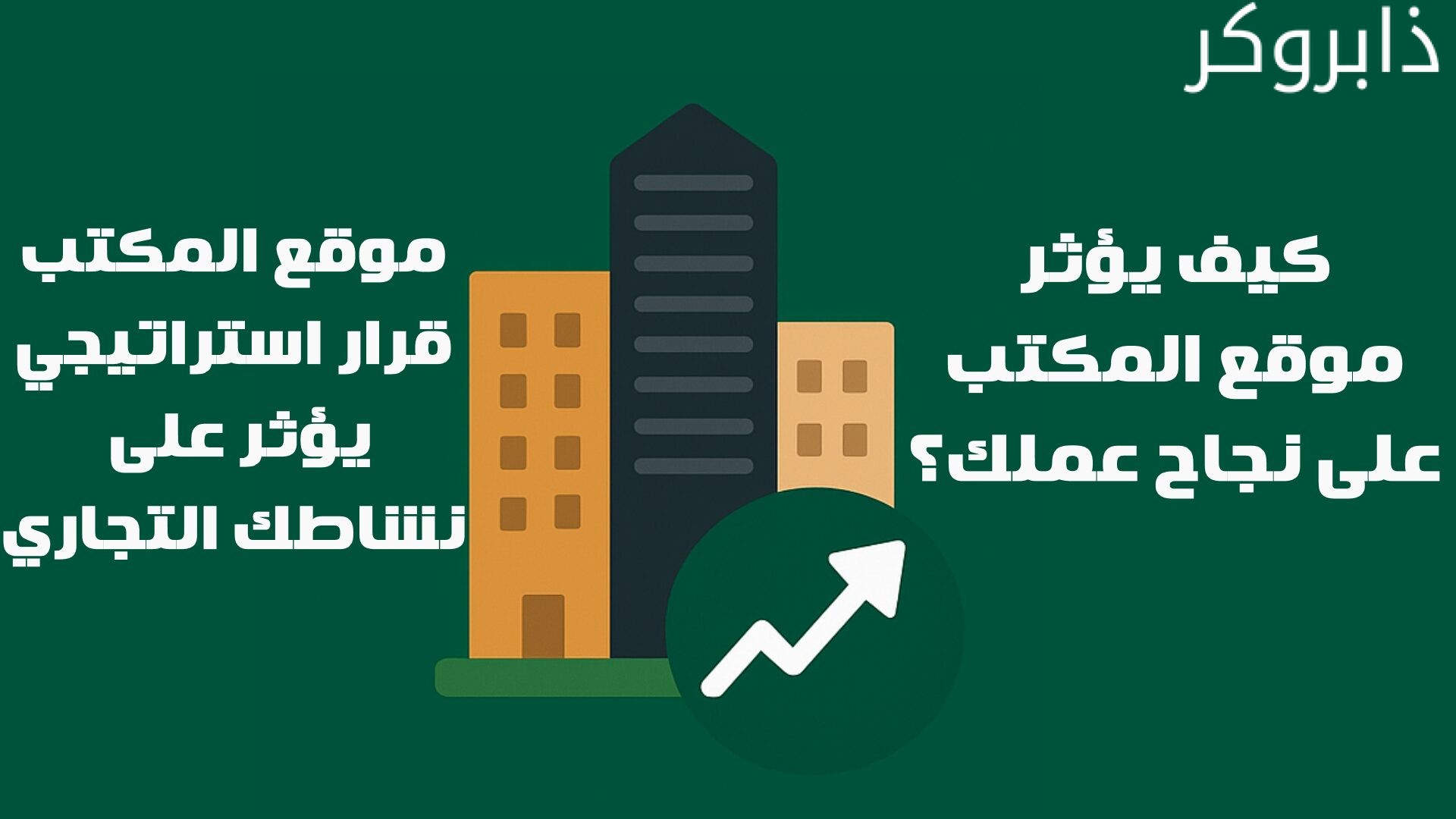 الطرق التي يؤثر بها موقع المكتب على نجاح عملك