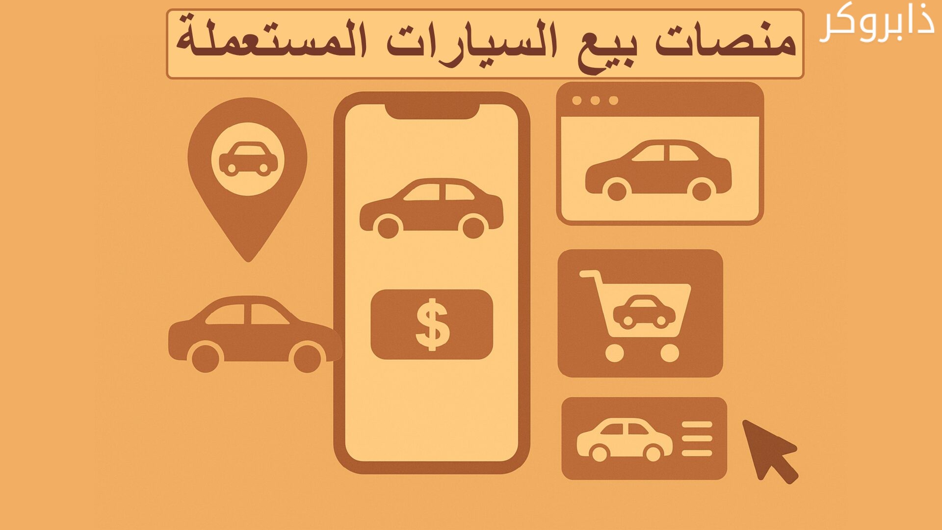 منصات بيع وشراء السيارات المستعملة في الرياض