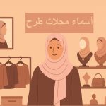 أسماء محلات طرح