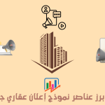 نموذج إعلان عقاري جاهز
