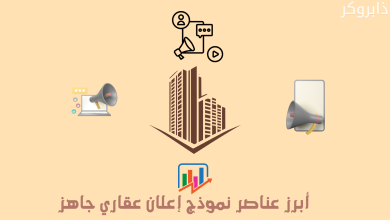 نموذج إعلان عقاري جاهز
