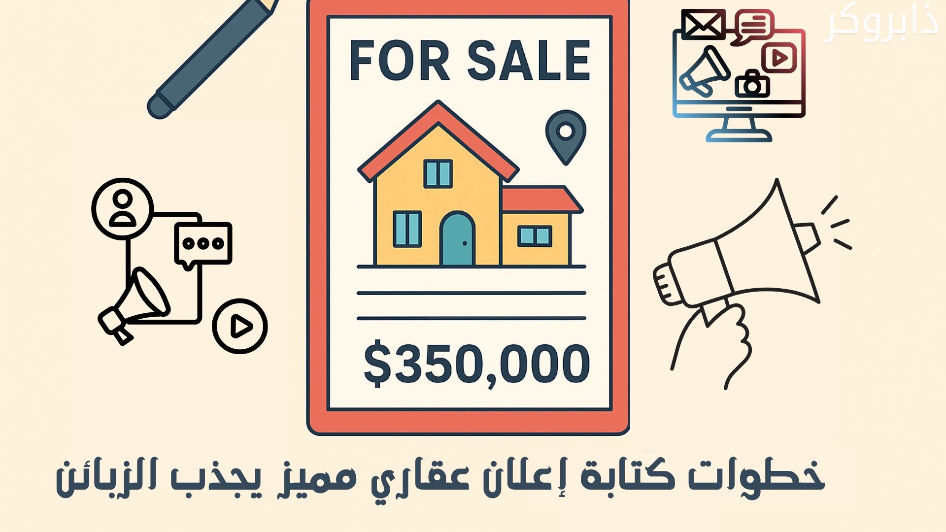 خطوات كتابة إعلان عقاري مميز يجذب الزبائن