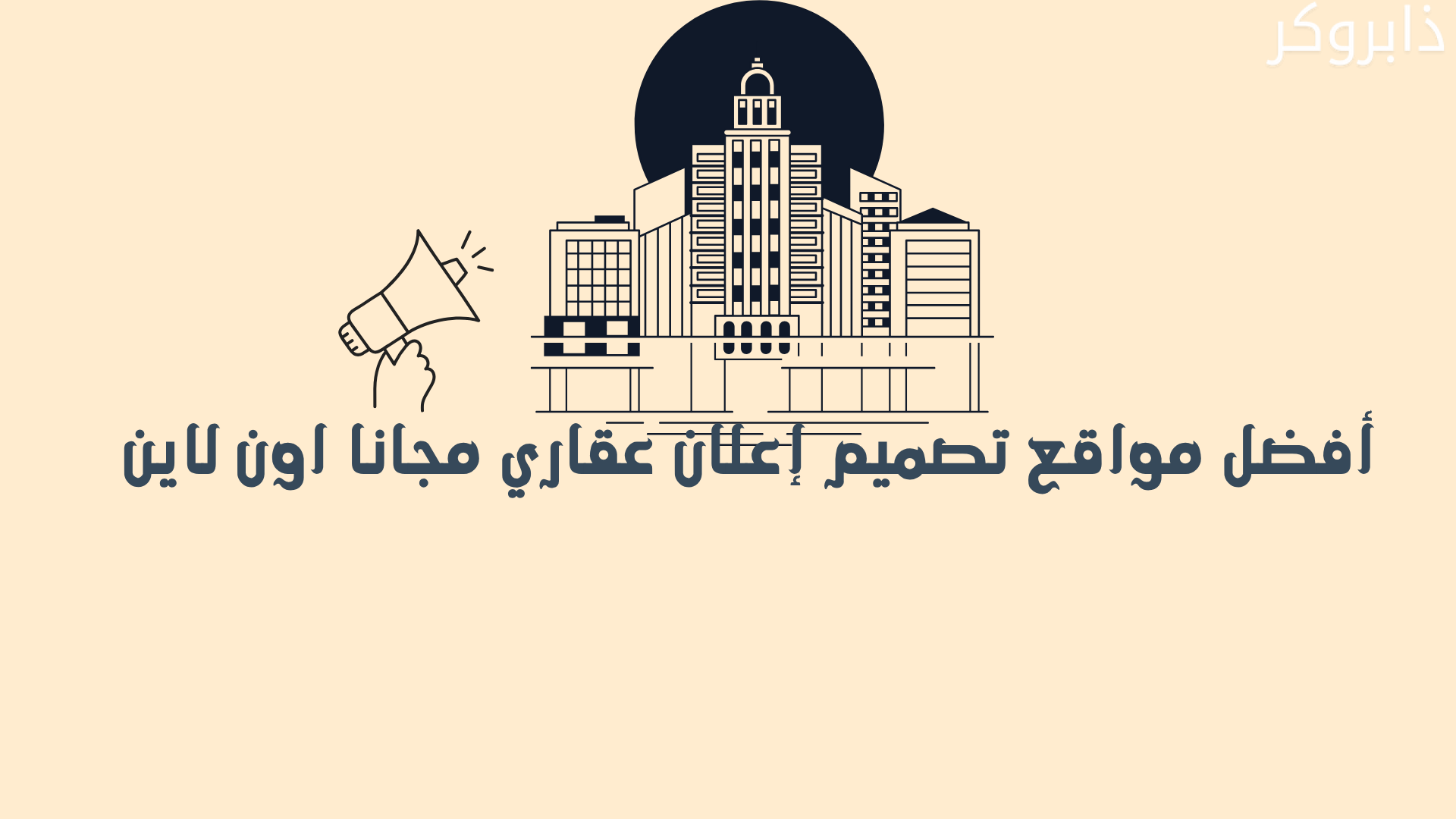 أفضل مواقع تصميم إعلان عقاري مجانا اون لاين
