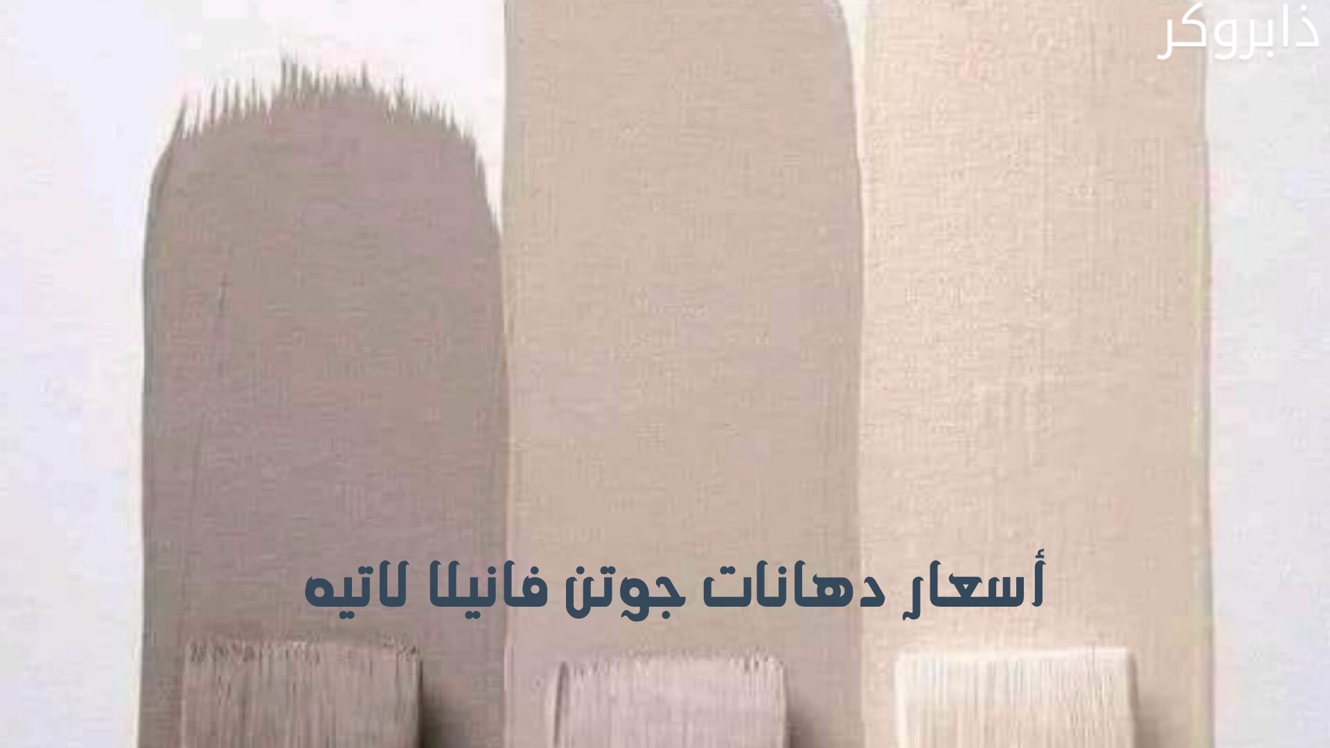أسعار دهانات جوتن فانيلا لاتيه