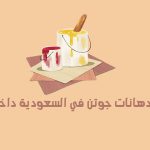 أسعار دهانات جوتن في السعودية داخلي وخارجي