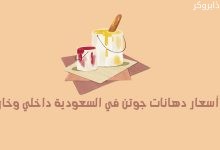 أسعار دهانات جوتن في السعودية داخلي وخارجي