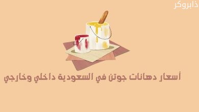 أسعار دهانات جوتن في السعودية داخلي وخارجي