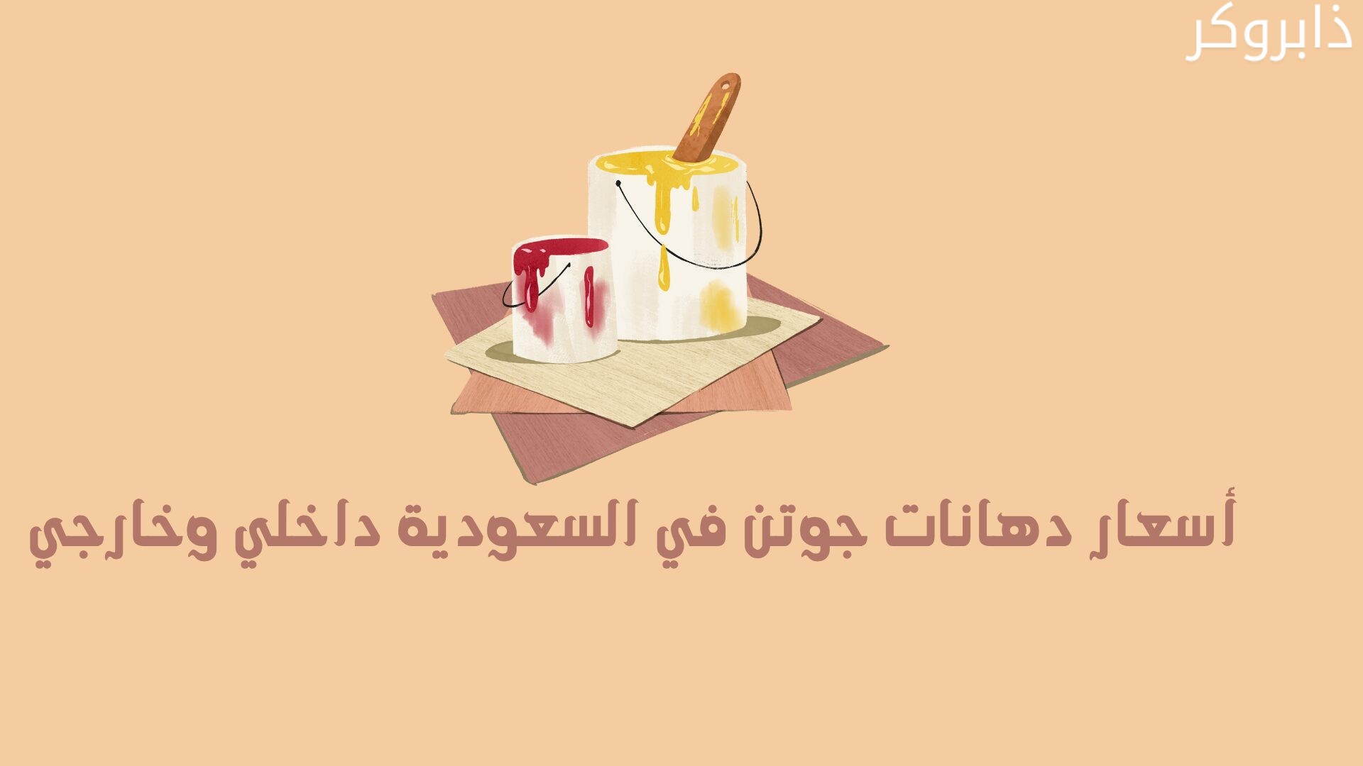 أسعار دهانات جوتن في السعودية داخلي وخارجي