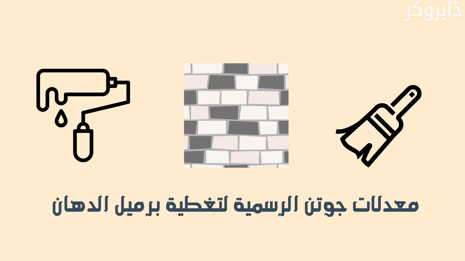 معدلات جوتن الرسمية لتغطية برميل دهان