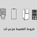 أبرز شروط التقسيط من بى تك