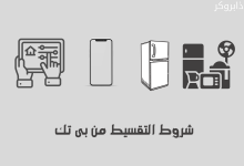 أبرز شروط التقسيط من بى تك