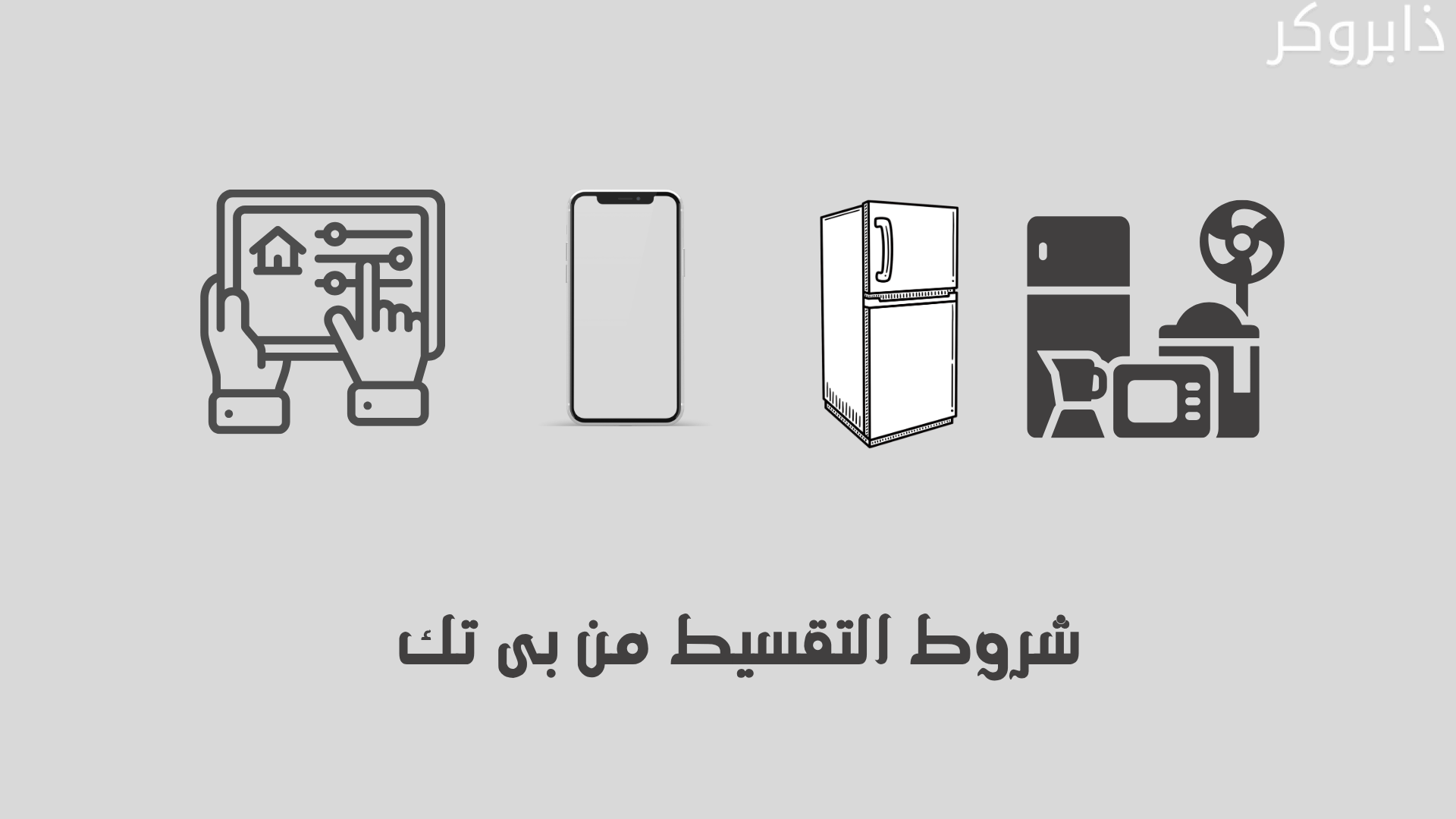 أبرز شروط التقسيط من بى تك