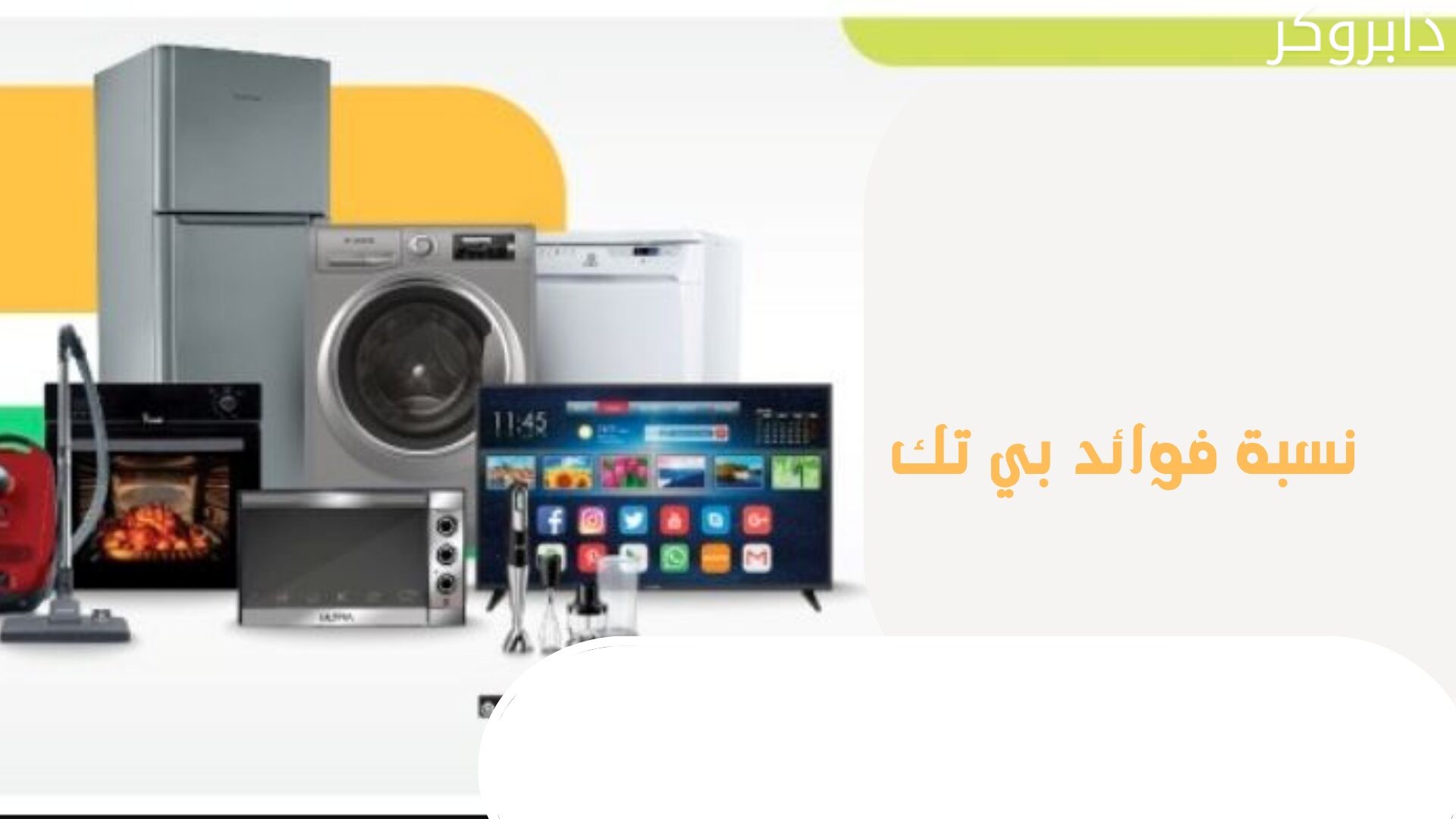 نسبة فوائد بي تك