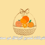 شركات تصدير البرتقال فى مصر