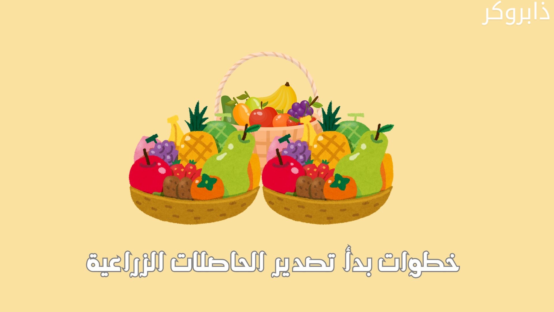 خطوات بدأ تصدير الحاصلات الزراعية