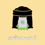 أفضل سماد للأشجار