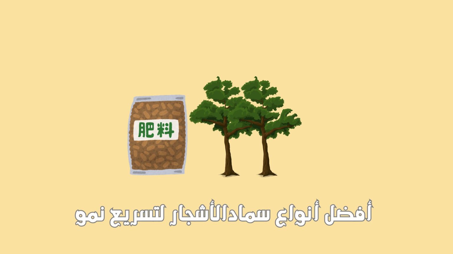 +15 أفضل أنواع سماد للأشجار 2026: دليل الاسمدة العضوية لتسريع النمو ...