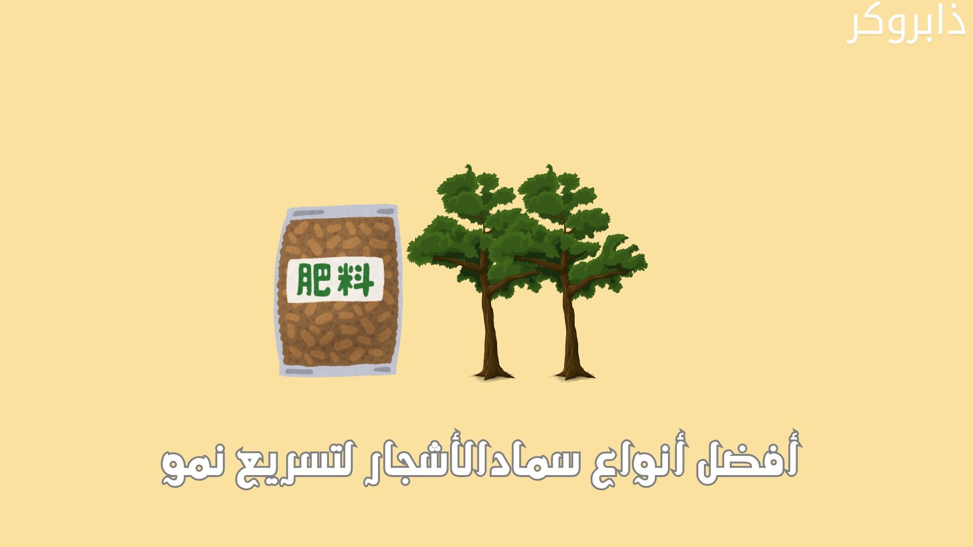 أفضل أنواع سماد الأشجار لتسريع نمو