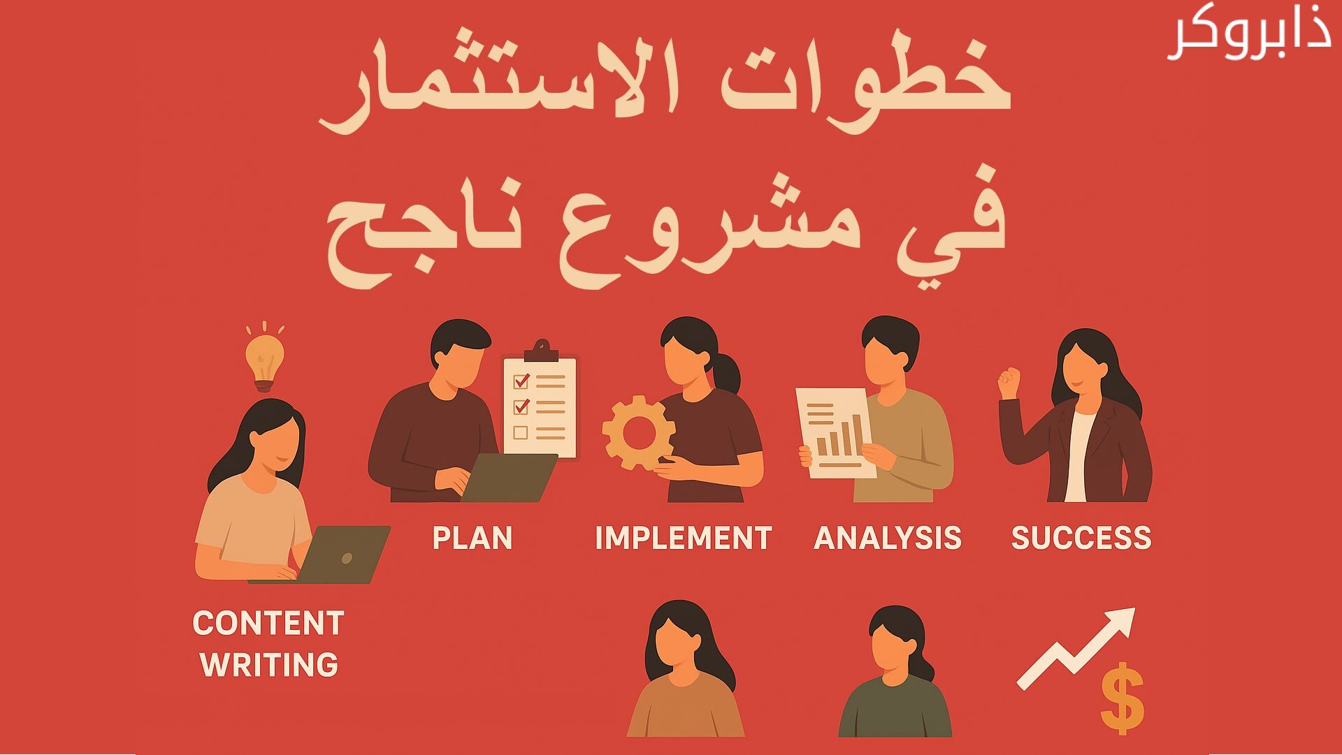 الاستثمار في مشروع ناجح