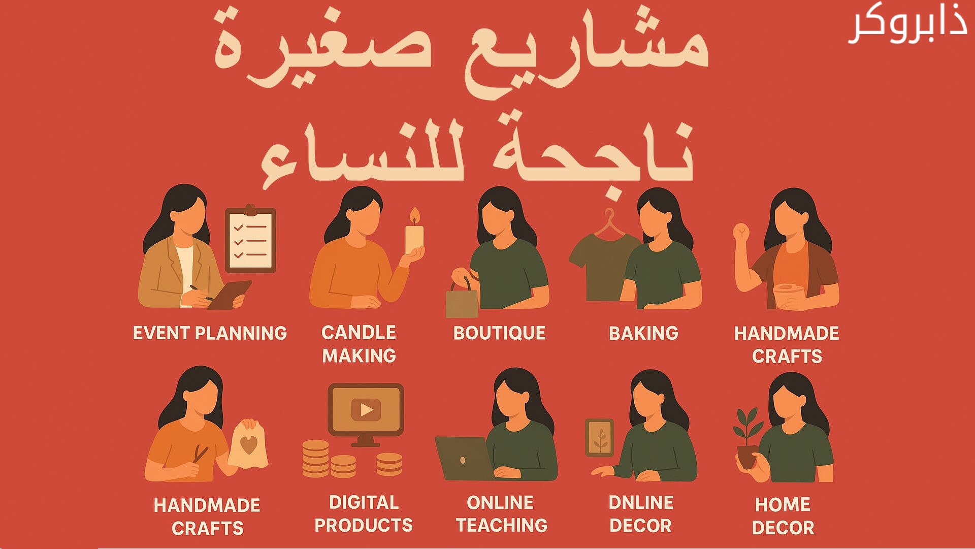 أفكار مشاريع صغيرة ناجحة للنساء
