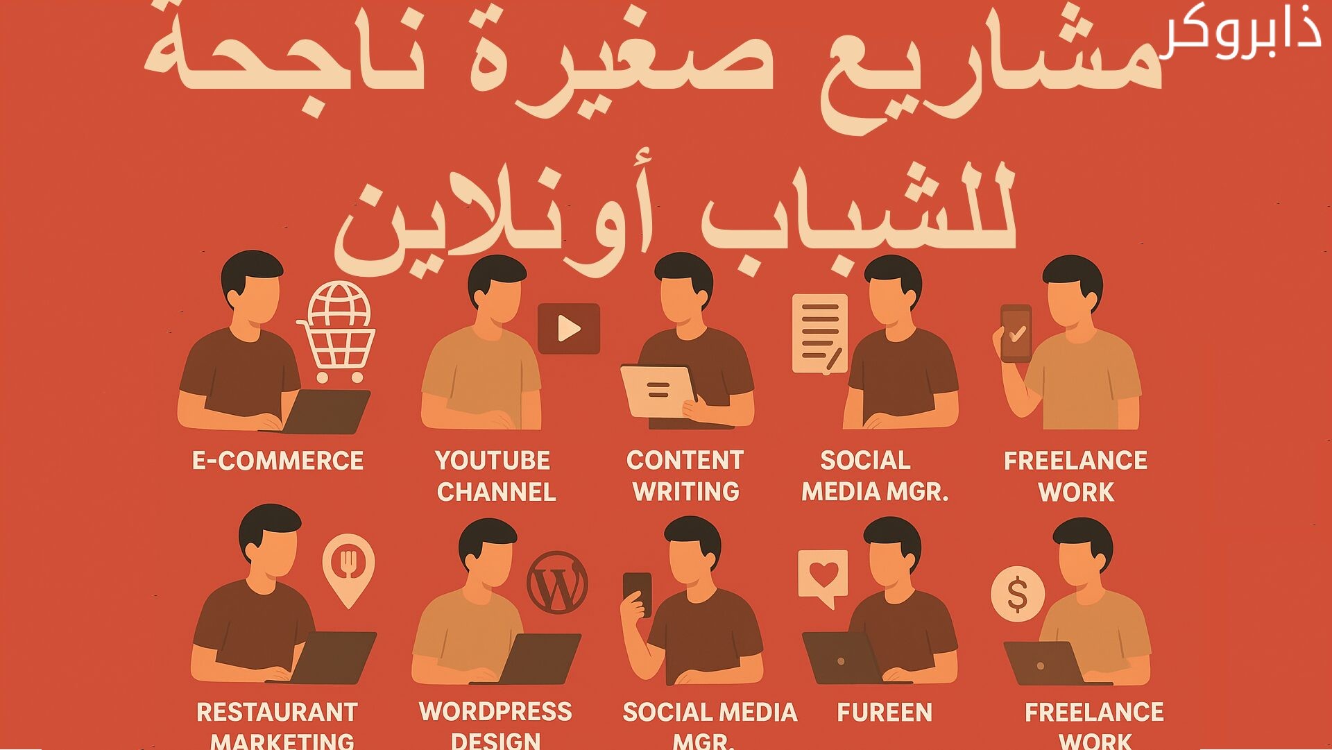 أفكار مشاريع صغيرة ناجحة للشباب أونلاين