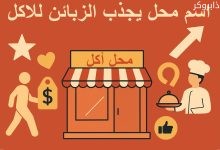أقتراح اسم محل يجذب الزبائن للاكل