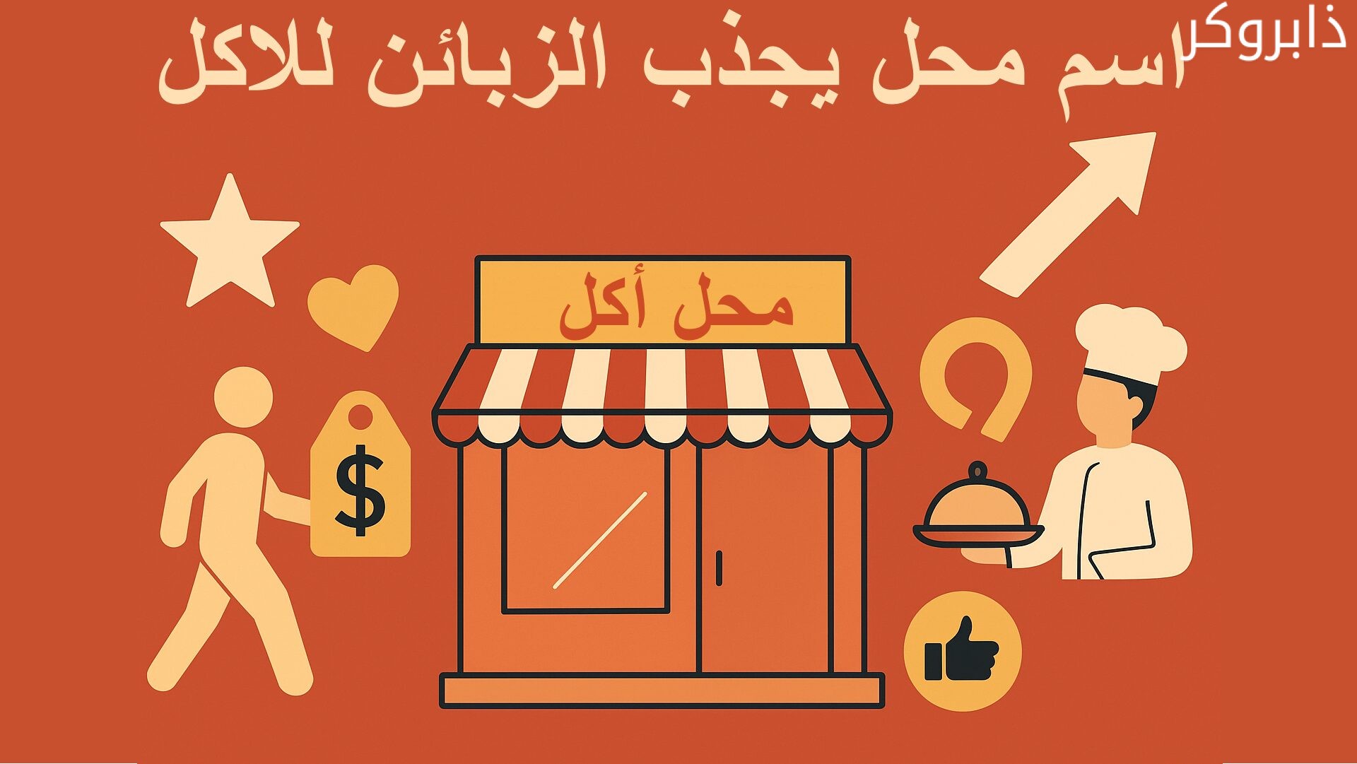 أقتراح اسم محل يجذب الزبائن للاكل