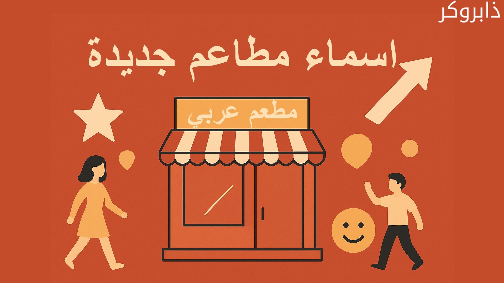 أسماء مطاعم عربية جديدة