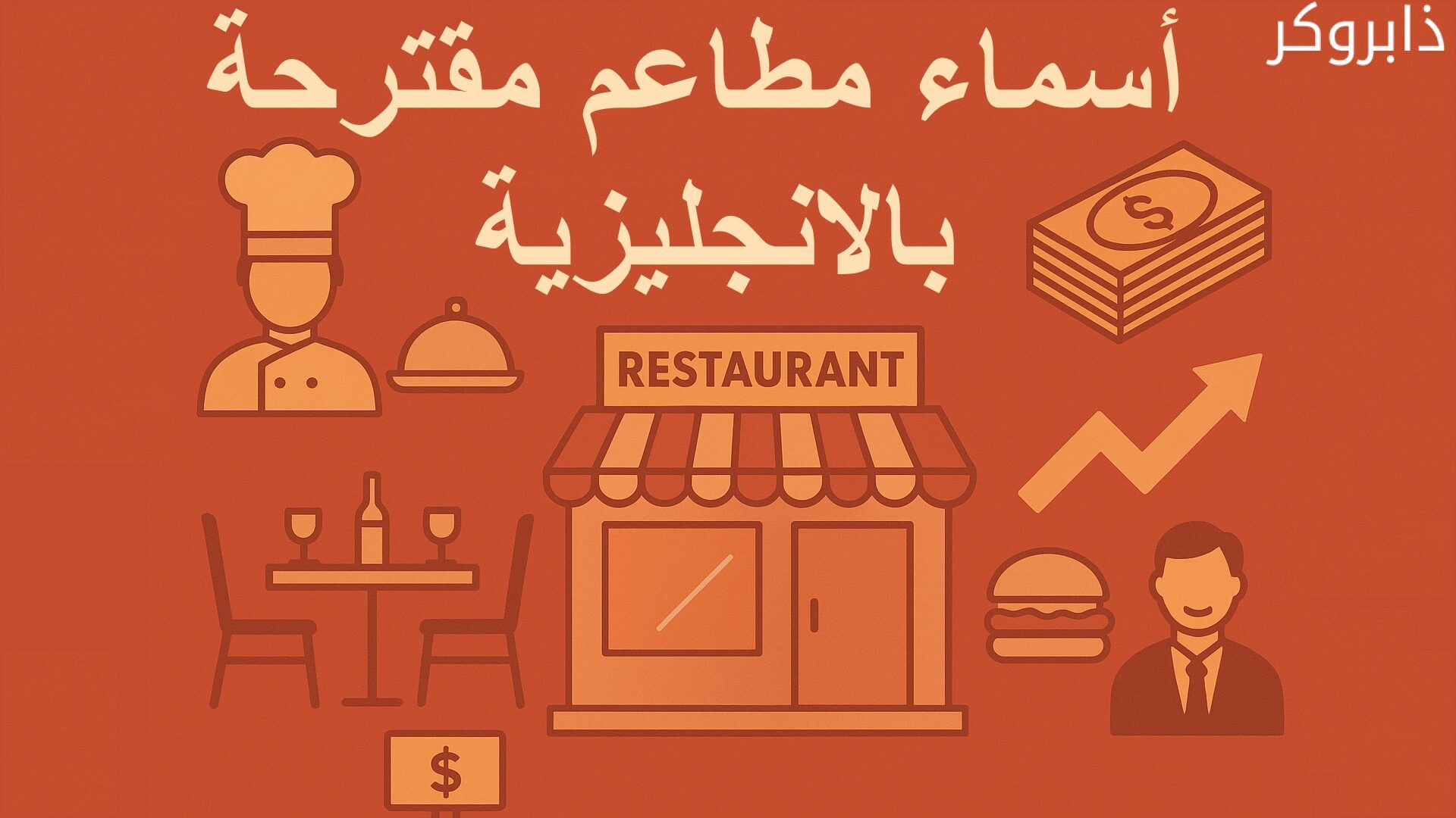 اقتراحات أسماء مطاعم جديدة بالانجليزي