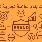 خطوات بناء علامة تجارية ناجحة