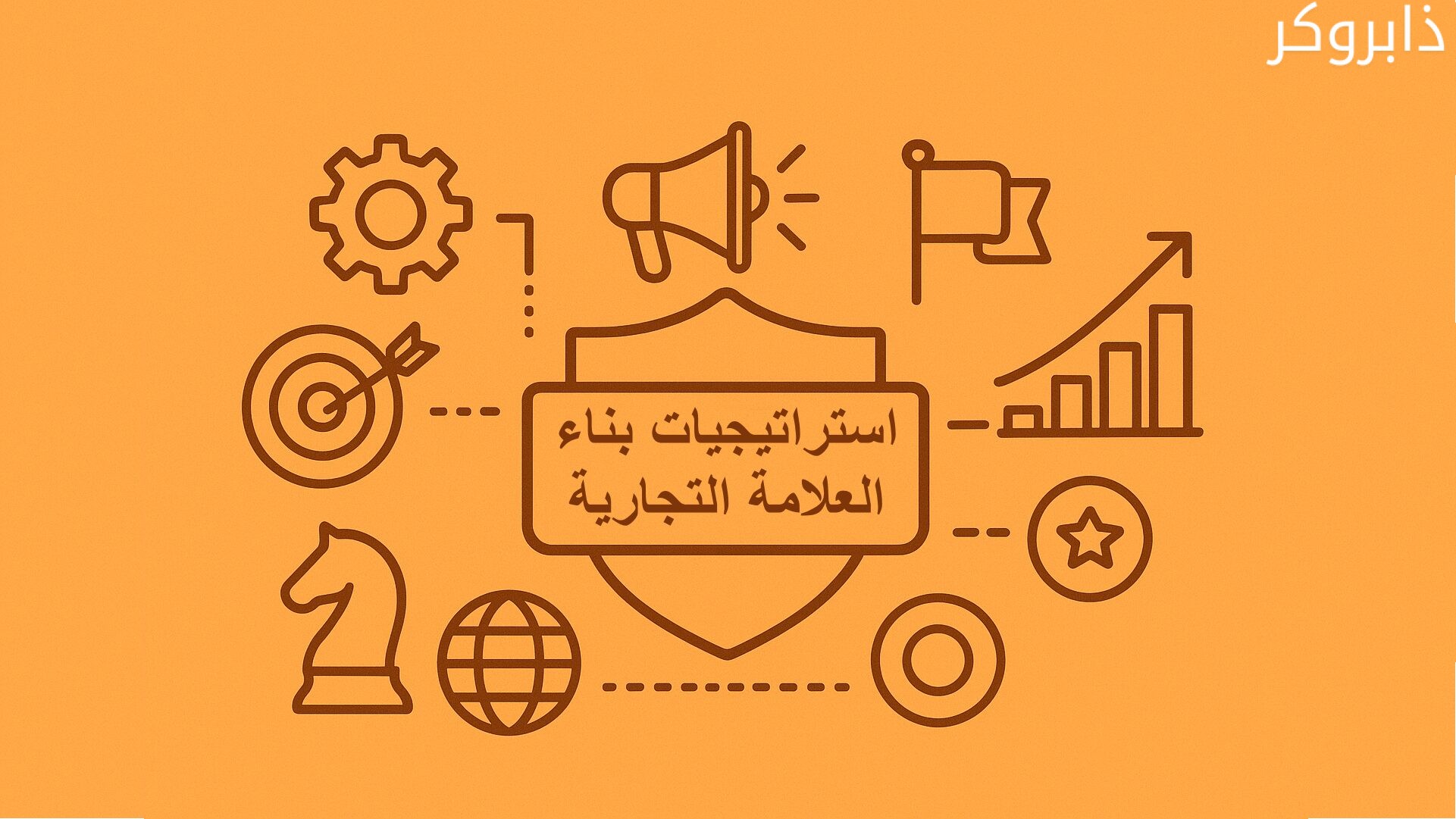 أبرز استراتيجيات بناء علامة تجارية