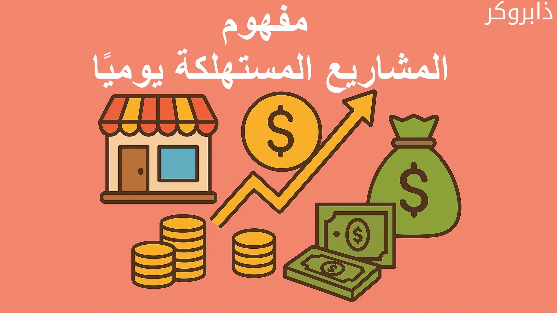 مفهوم المشروع المستهلك يوميًا