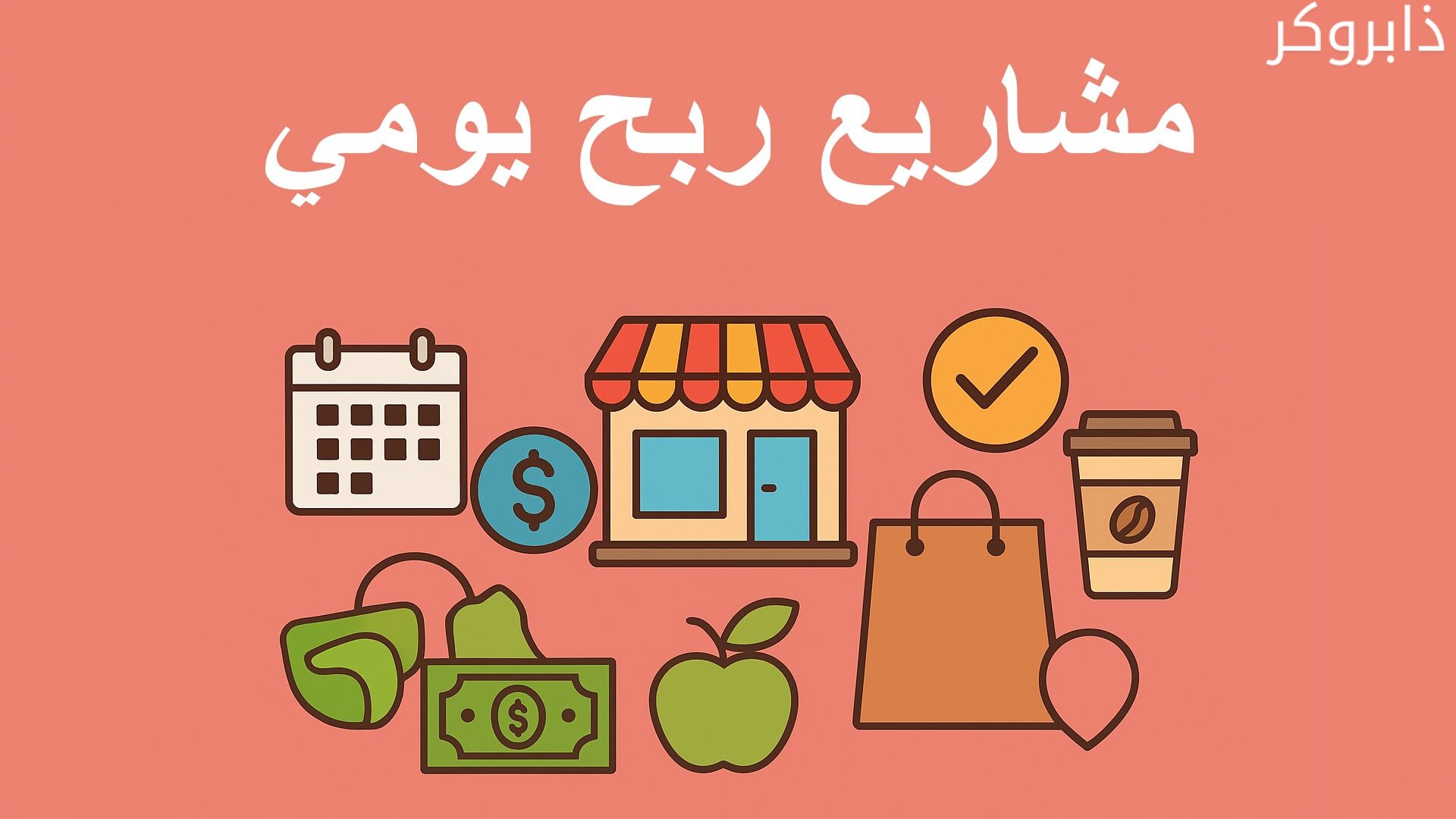 أفكار مشاريع ربح يومي