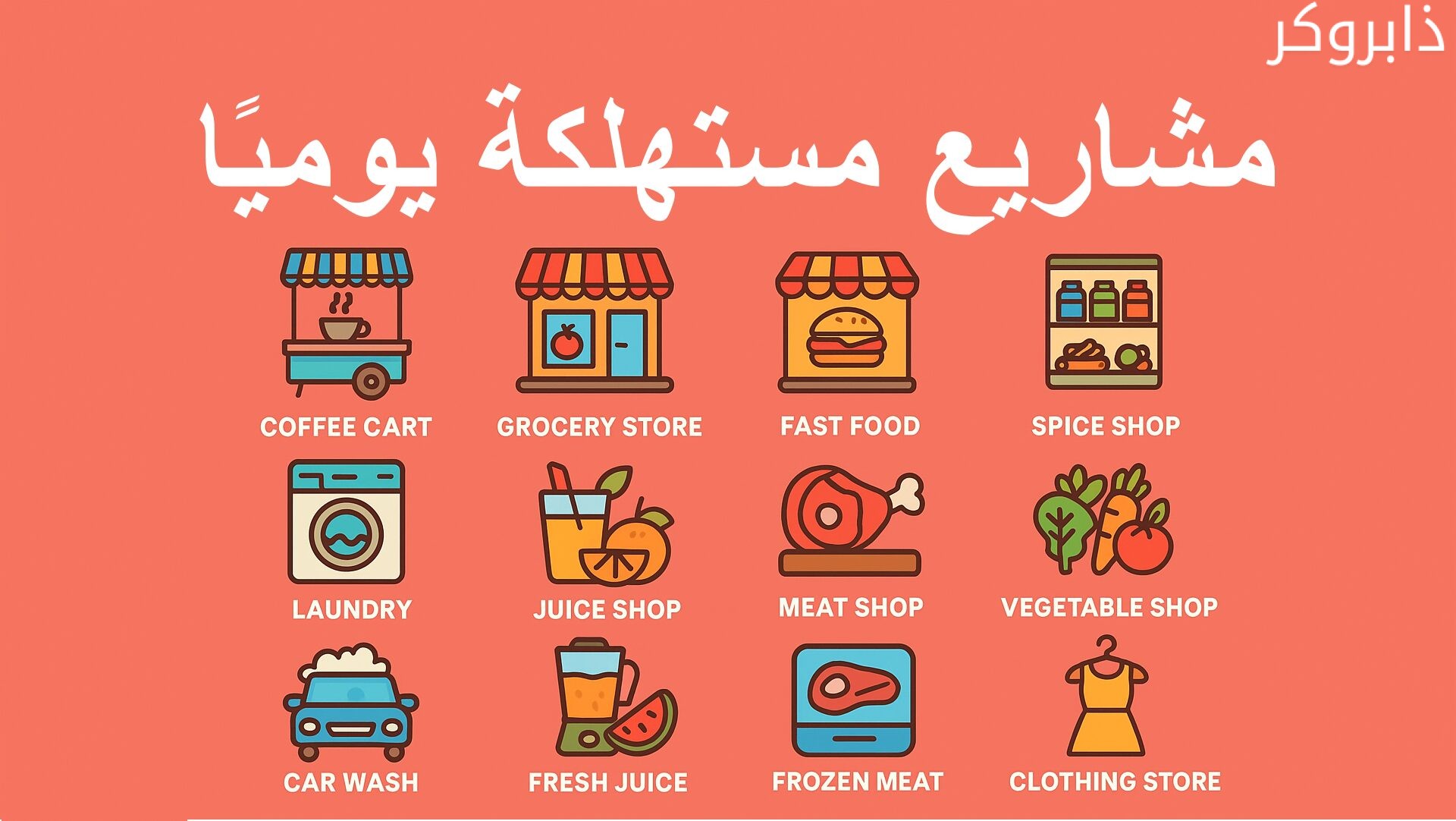 أفضل مشاريع مستهلكة يوميًا