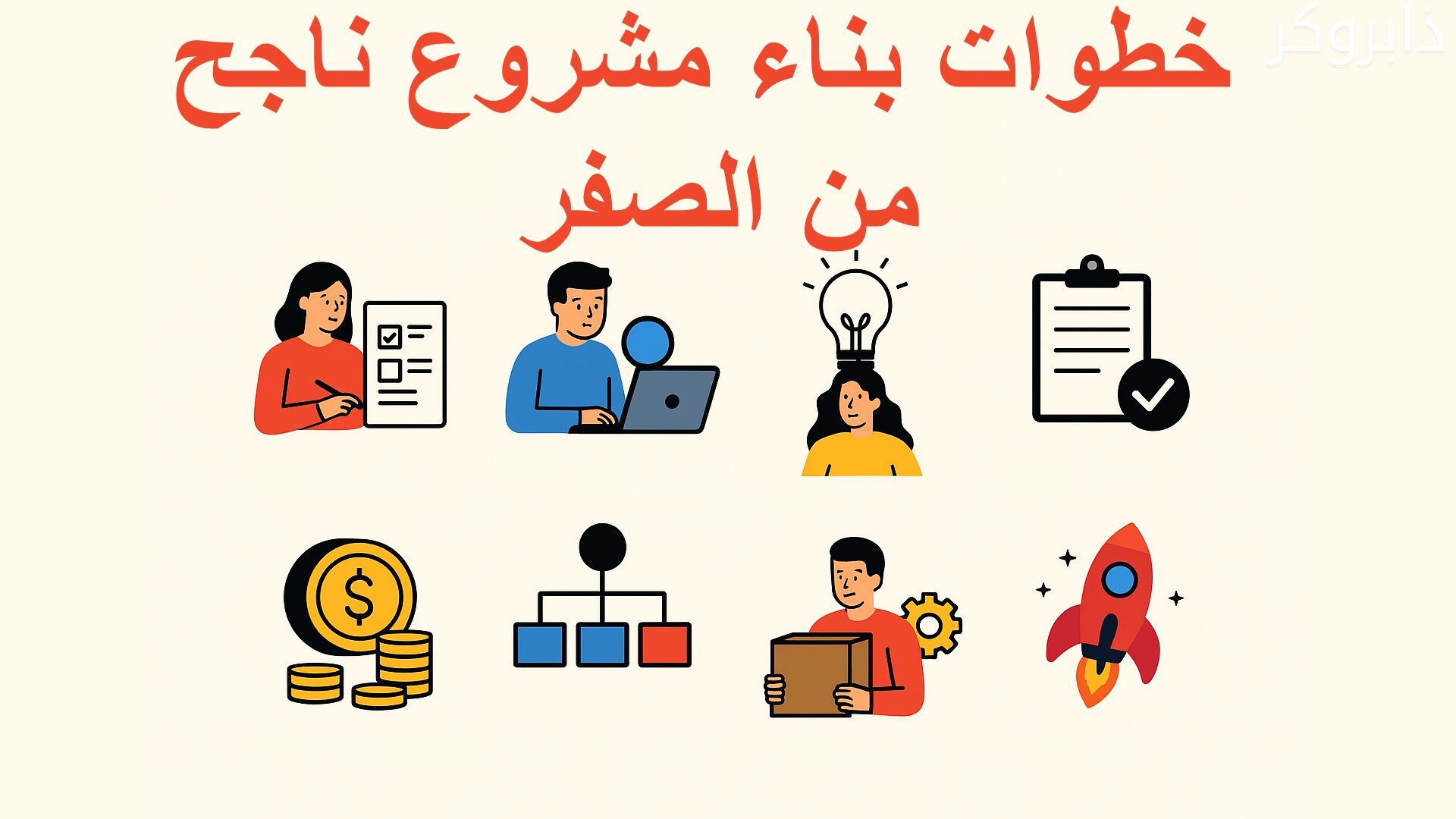 خطوات بناء مشروع ناجح من الصفر