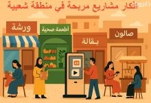 أفكار مشاريع مربحة في منطقة شعبية