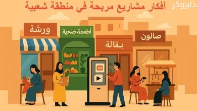 أفكار مشاريع مربحة في منطقة شعبية