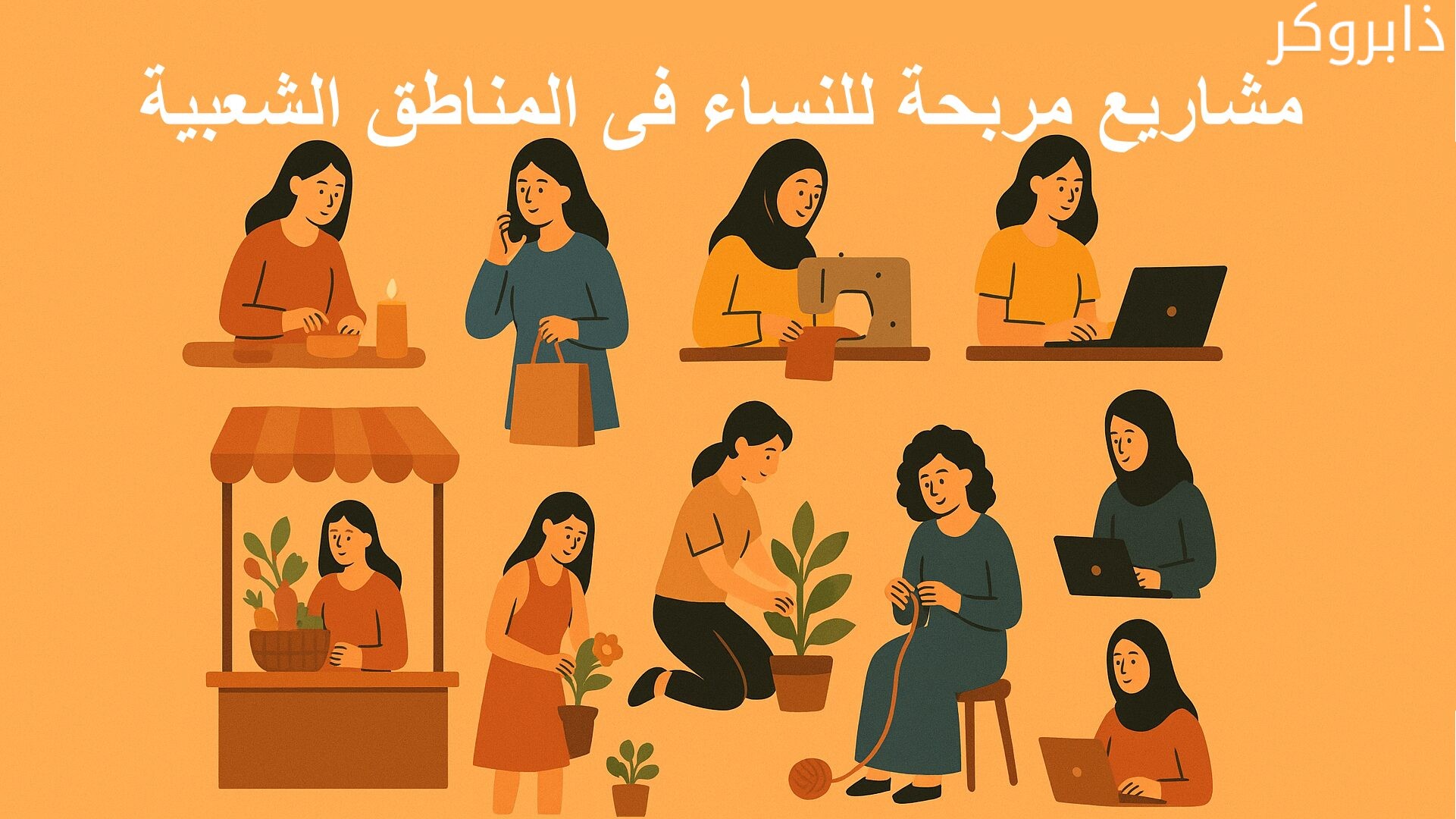 أفكار مشاريع مربحة للنساء فى المناطق الشعبية