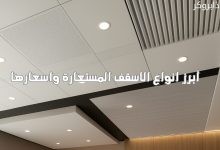 انواع الاسقف المستعارة واسعارها