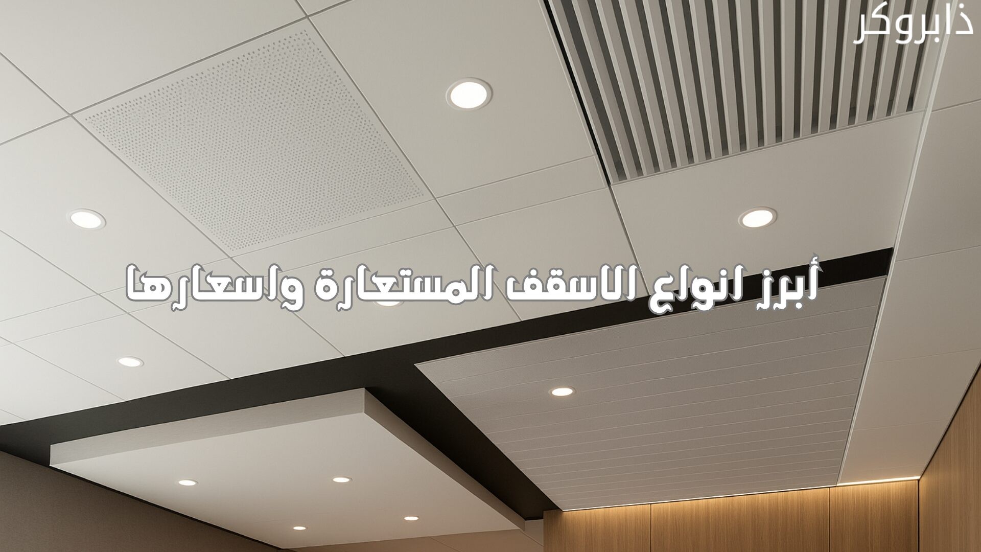 انواع الاسقف المستعارة واسعارها