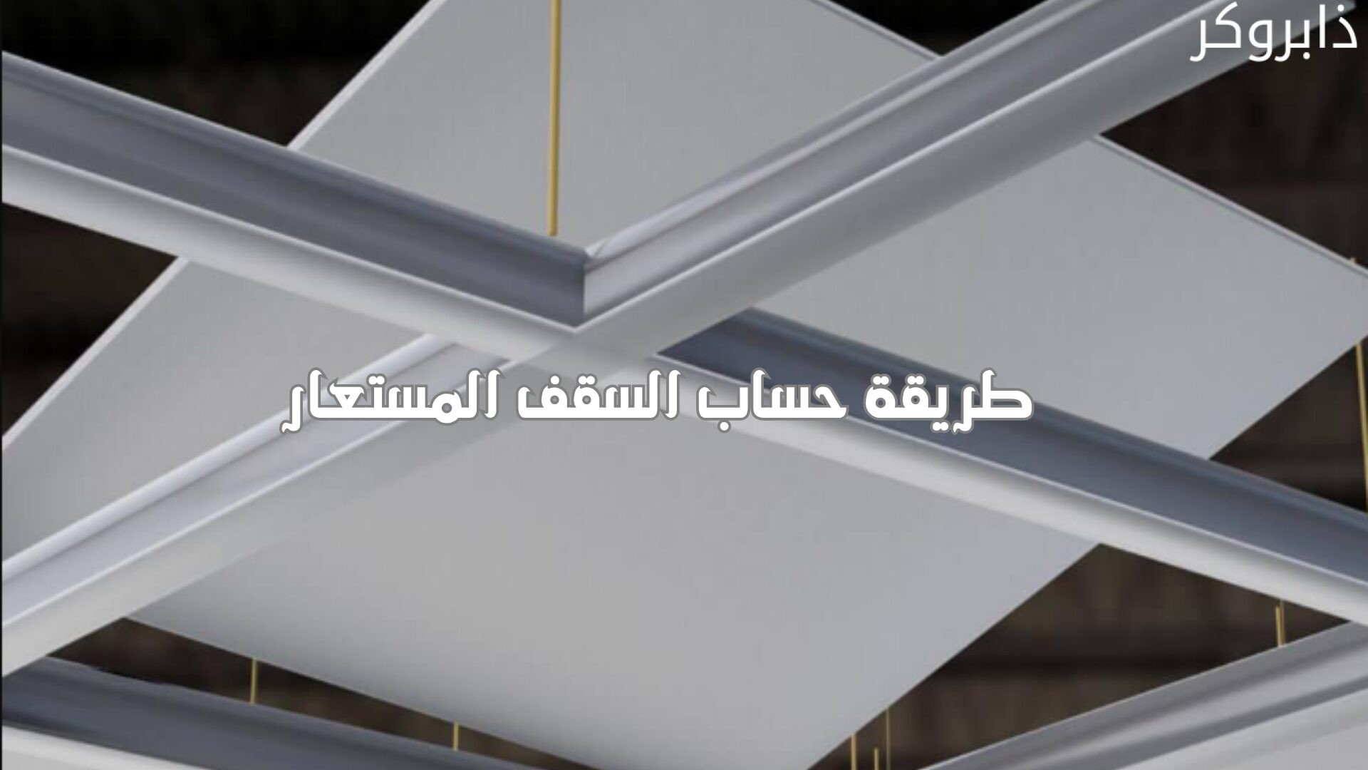 طريقة حساب السقف المستعار