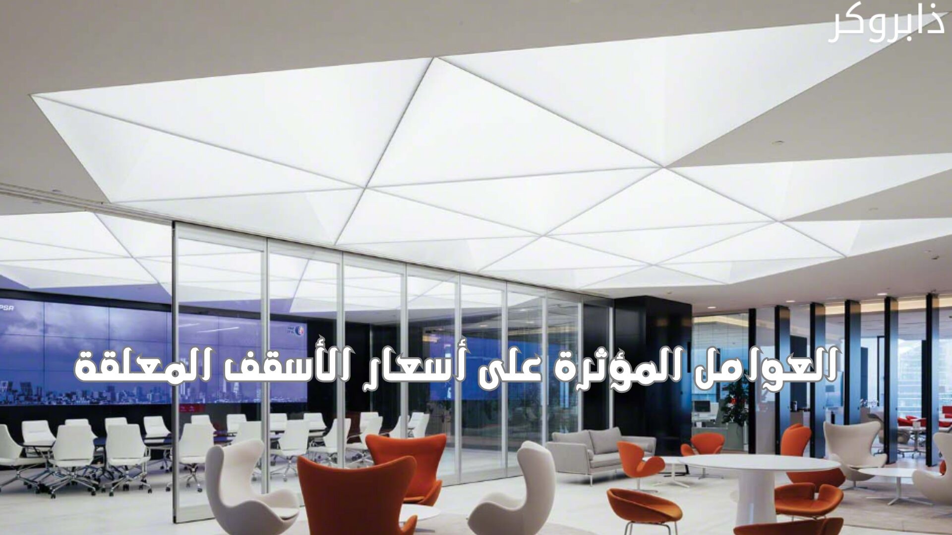 العوامل المؤثرة على أسعار الأسقف المعلقة