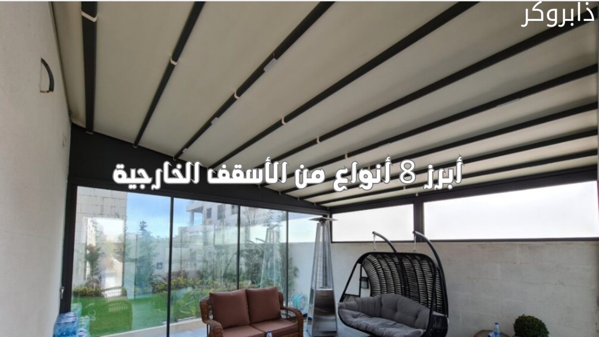 أبرز 8 أنواع من الأسقف الخارجية