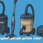 اسعار مكانس هيتاشى السعودية