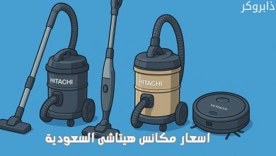 اسعار مكانس هيتاشى السعودية