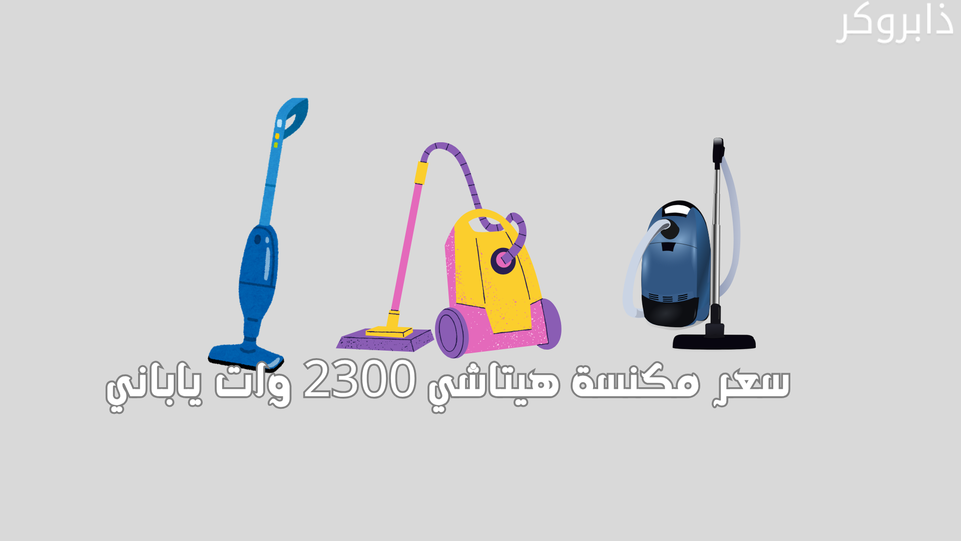 سعر مكنسة هيتاشي 2300 وات ياباني